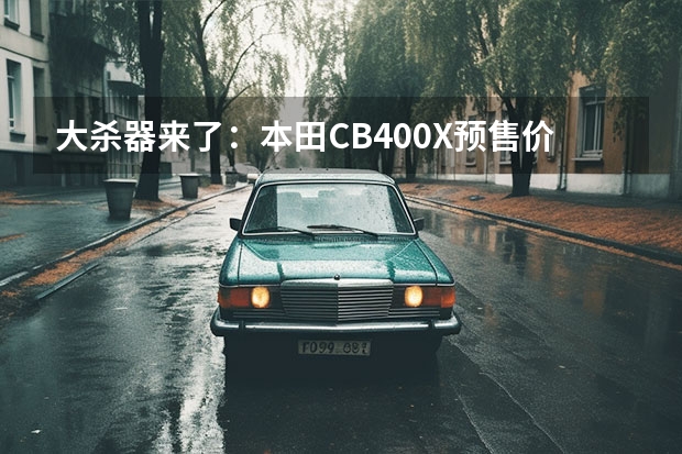 大杀器来了：本田CB400X预售价4.07万 超低座高