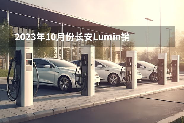 2023年10月份长安Lumin销量15533台, 同比增长17.36%