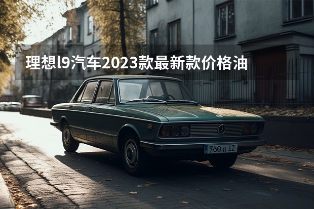 理想l9汽车2023款最新款价格油电混合（瞄准理想L8，两大重磅新车来袭，传统品牌能把新势力比下去）