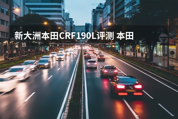 新大洲本田CRF190L评测 本田VFR800X