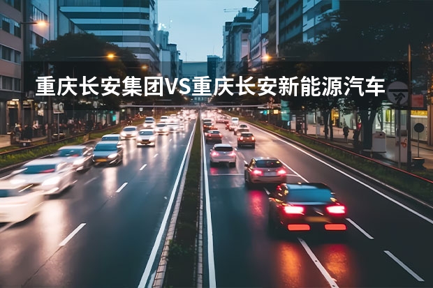 重庆长安集团VS重庆长安新能源汽车公司（混合动力汽车是否是新能源汽车的必由之路？）