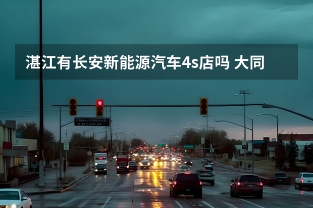 湛江有长安新能源汽车4s店吗 大同长安马自达4S店在哪？